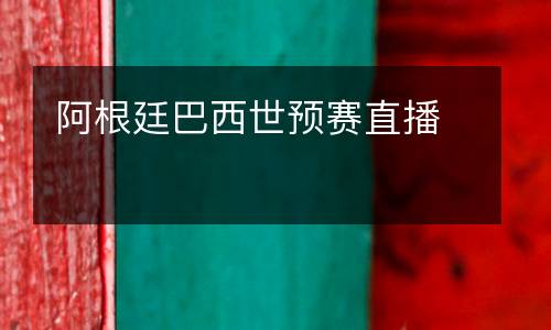 阿根廷巴西世預(yù)賽直播