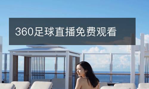 360足球直播免費觀看