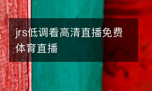 jrs低調(diào)看高清直播免費(fèi)體育直播