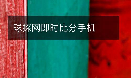 球探網即時比分手機