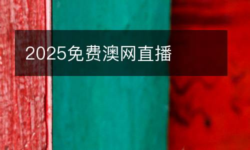 2025免費(fèi)澳網(wǎng)直播