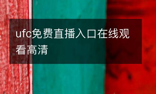 ufc免費直播入口在線觀看高清