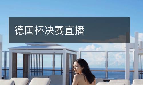 德國杯決賽直播