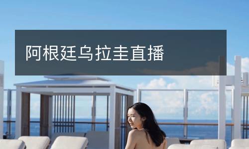 阿根廷烏拉圭直播