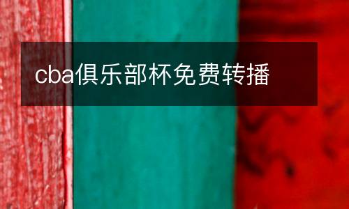 cba俱樂部杯免費轉播