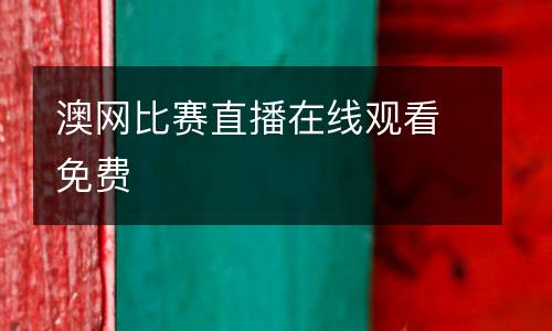 澳網(wǎng)比賽直播在線觀看免費