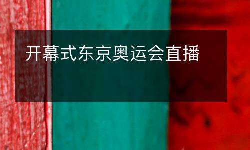 開幕式東京奧運(yùn)會(huì)直播