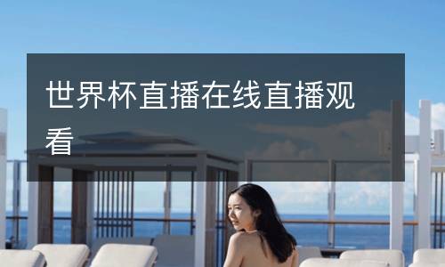 世界杯直播在線直播觀看