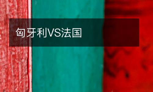 匈牙利VS法國
