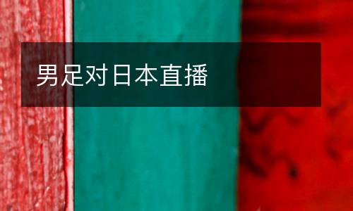 男足對日本直播