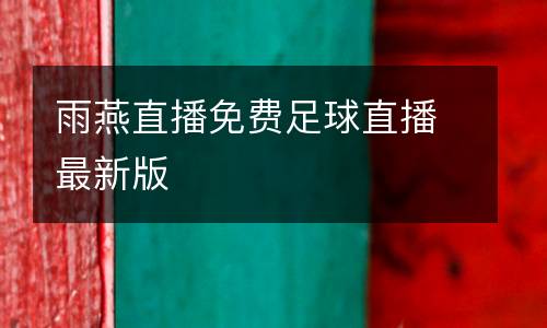 雨燕直播免費足球直播最新版