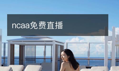 ncaa免費(fèi)直播