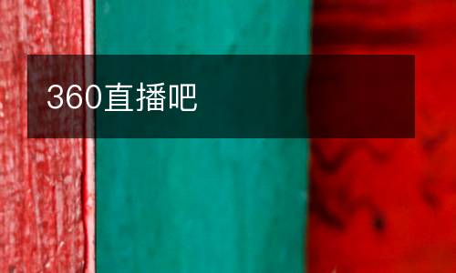 360直播吧