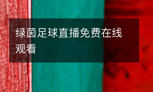 綠茵足球直播免費在線觀看