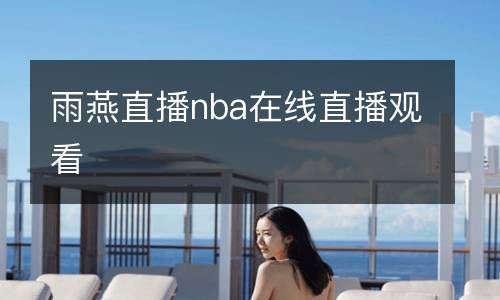 雨燕直播nba在線(xiàn)直播觀看