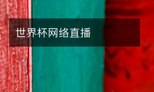 世界杯網(wǎng)絡直播