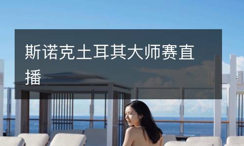 斯諾克土耳其大師賽直播