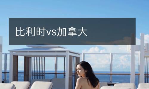比利時vs加拿大