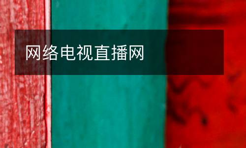 網(wǎng)絡電視直播網(wǎng)