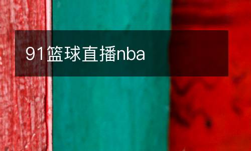 91籃球直播nba