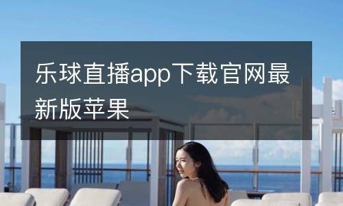 樂(lè)球直播app下載官網(wǎng)最新版蘋果