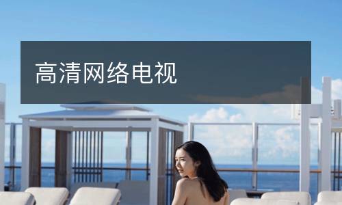 高清網(wǎng)絡電視