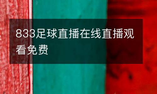 833足球直播在線直播觀看免費(fèi)