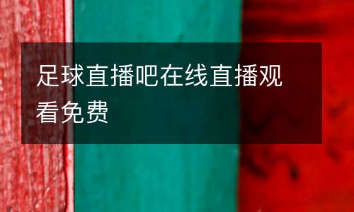 足球直播吧在線直播觀看免費(fèi)