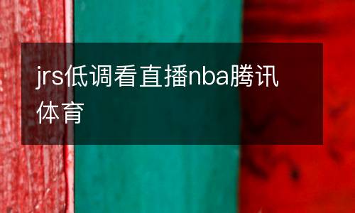 jrs低調看直播nba騰訊體育