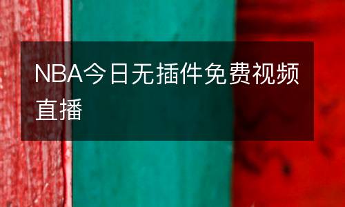 NBA今日無插件免費視頻直播