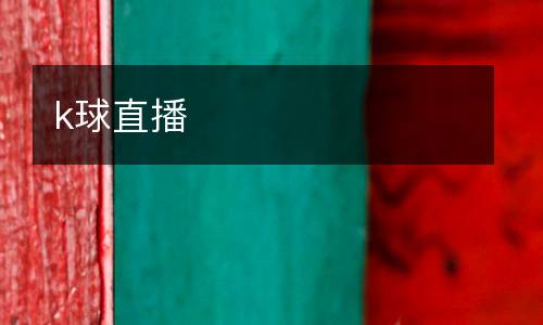 k球直播
