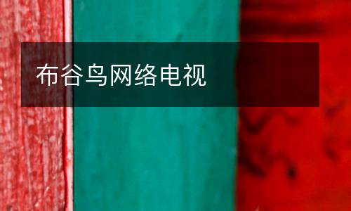 布谷鳥網(wǎng)絡電視
