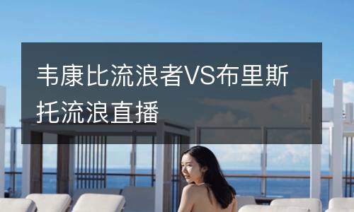 韋康比流浪者VS布里斯托流浪直播
