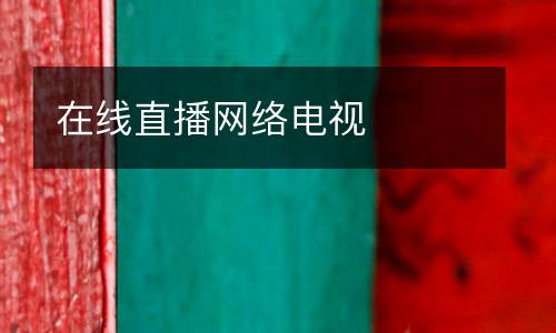 在線直播網(wǎng)絡電視