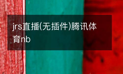 jrs直播(無(wú)插件)騰訊體育nb