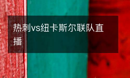 熱刺vs紐卡斯爾聯(lián)隊直播
