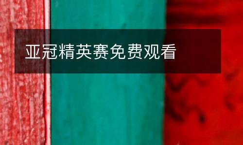 亞冠精英賽免費觀看