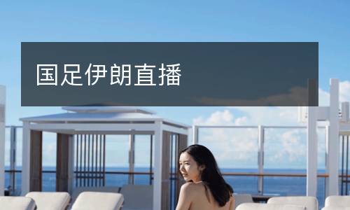 國足伊朗直播