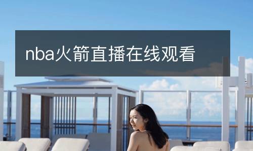 nba火箭直播在線(xiàn)觀看