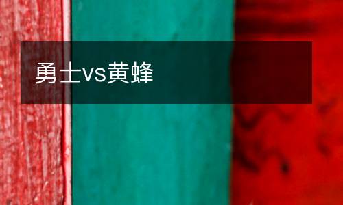勇士vs黃蜂