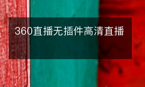 360直播無(wú)插件高清直播