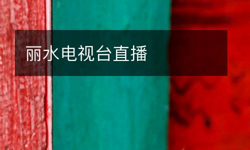 麗水電視臺直播