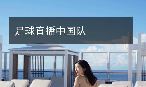 足球直播中國隊(duì)