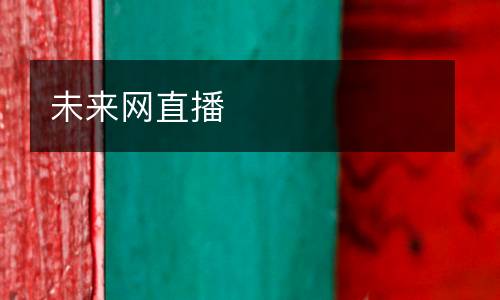 未來(lái)網(wǎng)直播