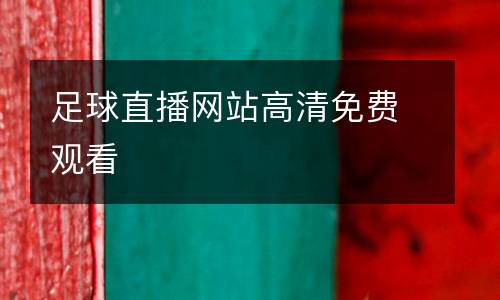 足球直播網(wǎng)站高清免費(fèi)觀看