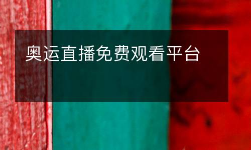奧運(yùn)直播免費(fèi)觀看平臺(tái)
