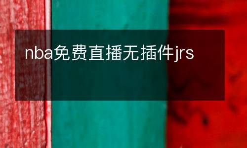 nba免費(fèi)直播無(wú)插件jrs