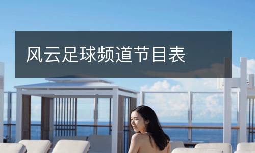 風(fēng)云足球頻道節(jié)目表