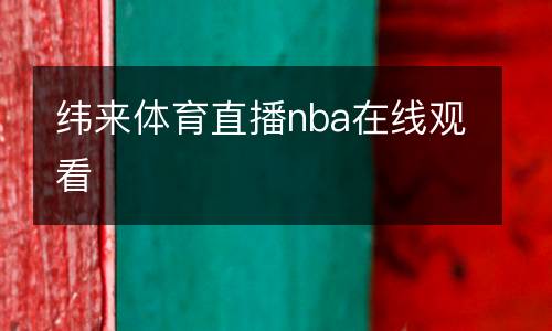 緯來(lái)體育直播nba在線觀看