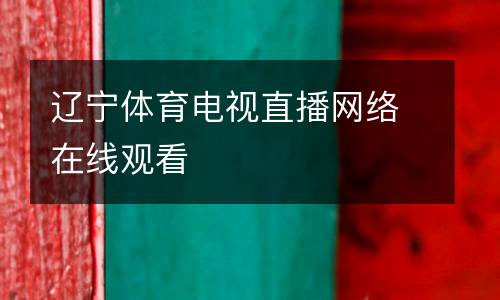 遼寧體育電視直播網(wǎng)絡(luò)在線觀看